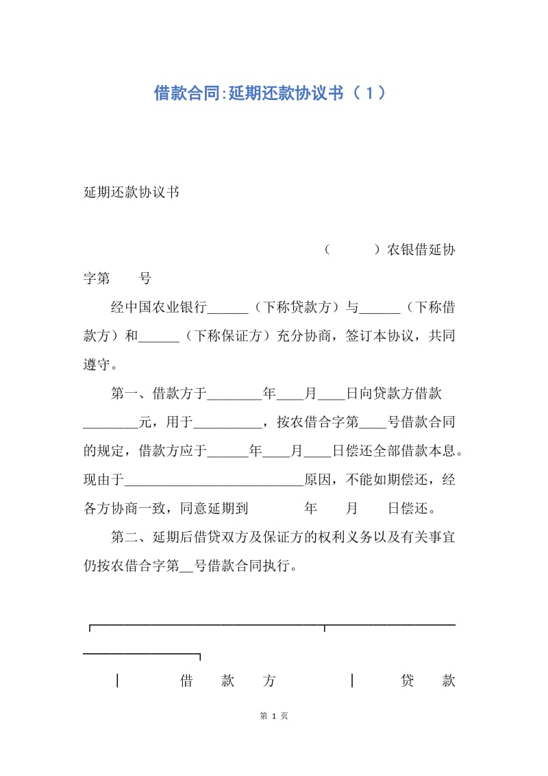 【合同范文】借款合同-延期还款协议书（１）.docx_第1页