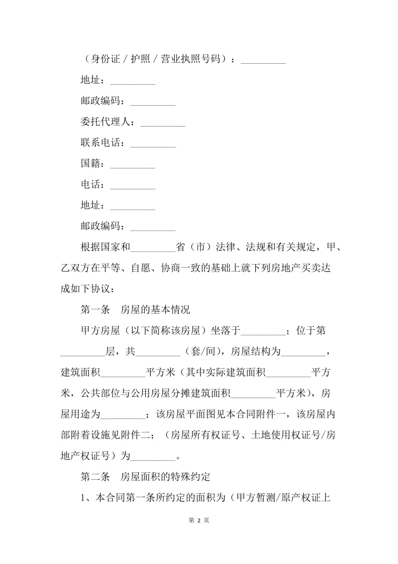 【合同范文】二手房购房合同范本：二手房买卖合同范文[1].docx_第2页