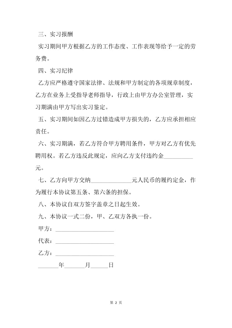 【合同范文】大学生实习合同书.docx_第2页