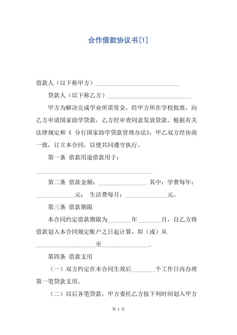 【合同范文】合作借款协议书[1].docx_第1页