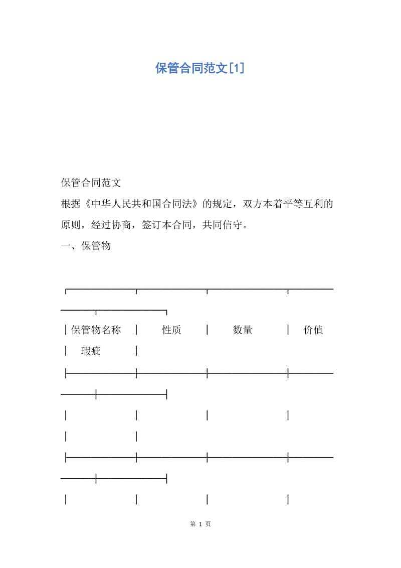 【合同范文】保管合同范文[1].docx_第1页