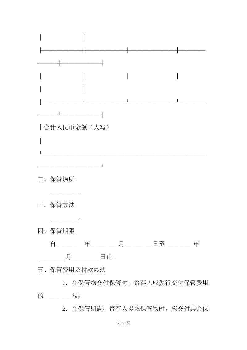 【合同范文】保管合同范文[1].docx_第2页