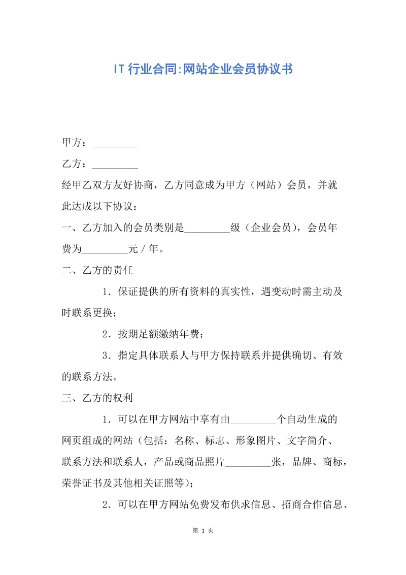 【合同范文】IT行业合同-网站企业会员协议书.docx_第1页