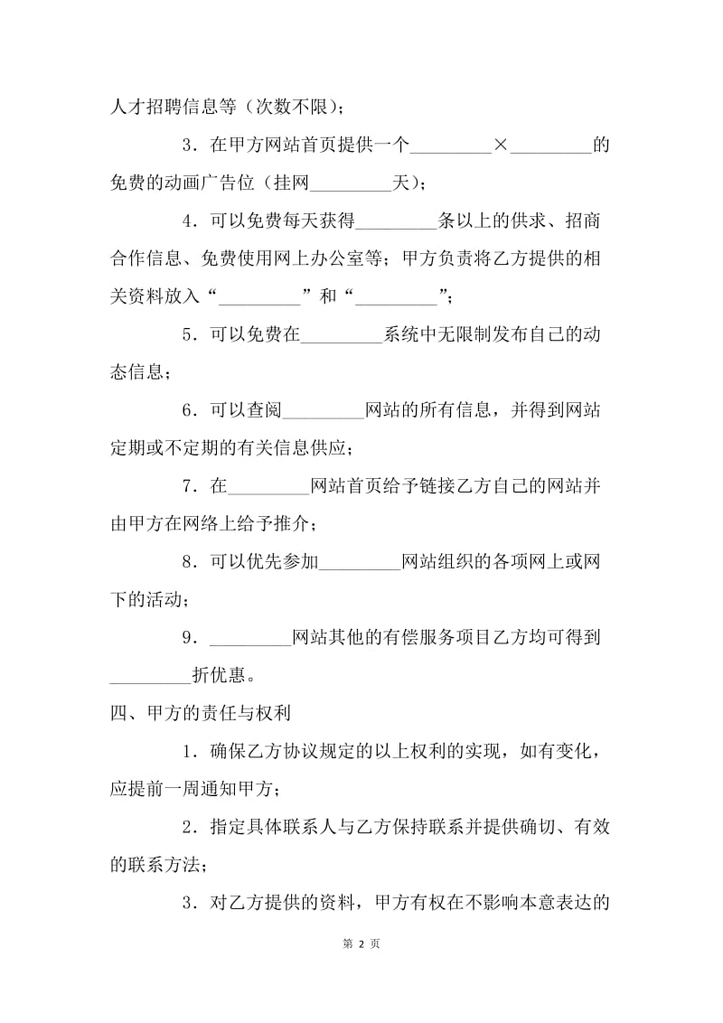 【合同范文】IT行业合同-网站企业会员协议书.docx_第2页