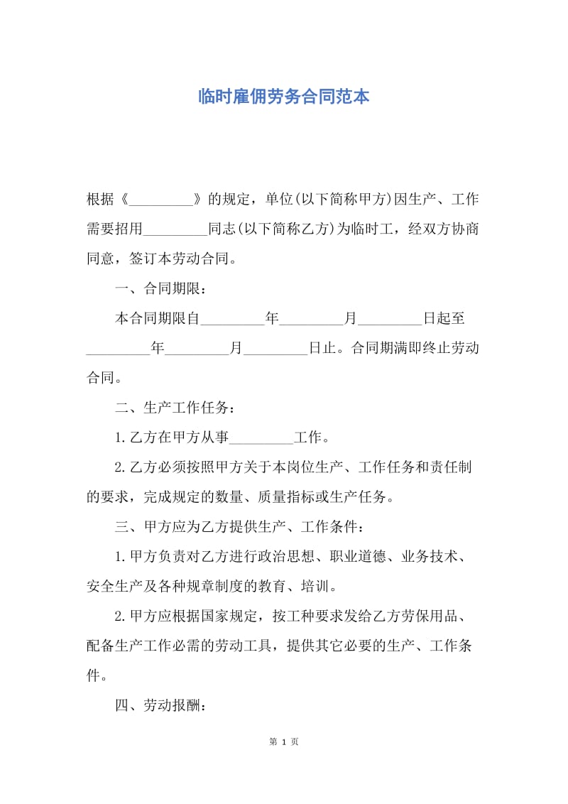 【合同范文】临时雇佣劳务合同范本.docx_第1页