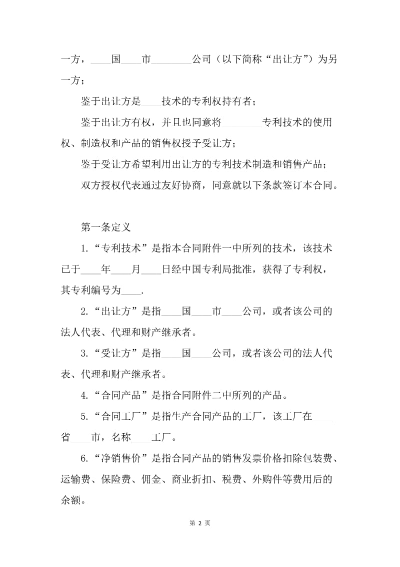 【合同范文】技术合同-国际专利技术许可合同范本[1].docx_第2页