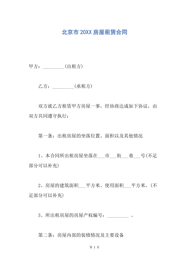 【合同范文】北京市20XX房屋租赁合同.docx_第1页