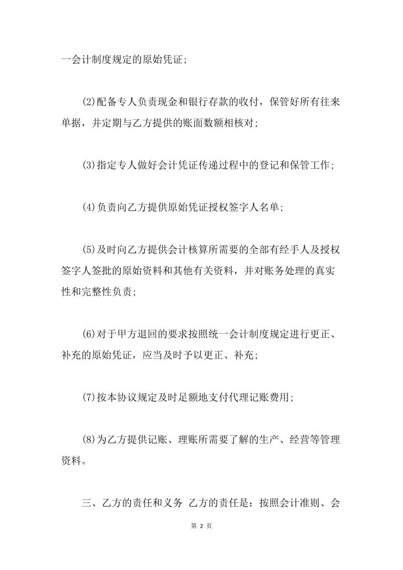 【合同范文】代理记账委托合同范文[1].docx_第2页