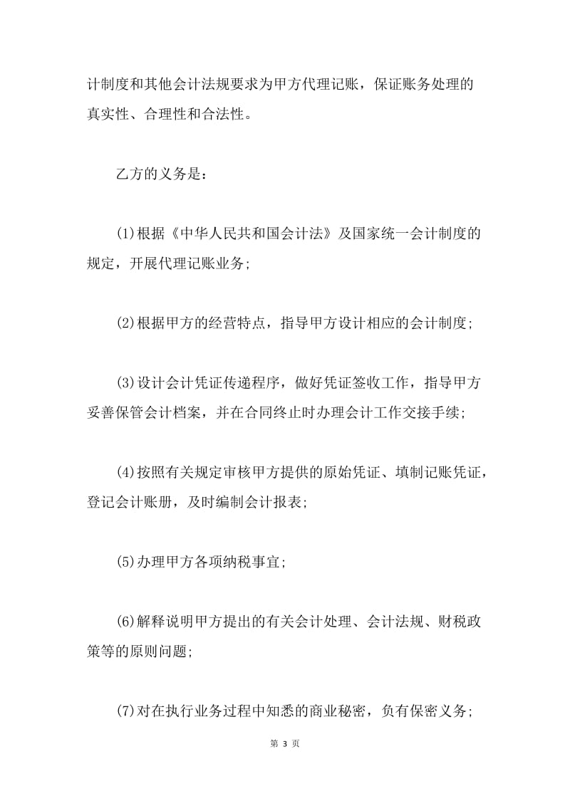 【合同范文】代理记账委托合同范文[1].docx_第3页