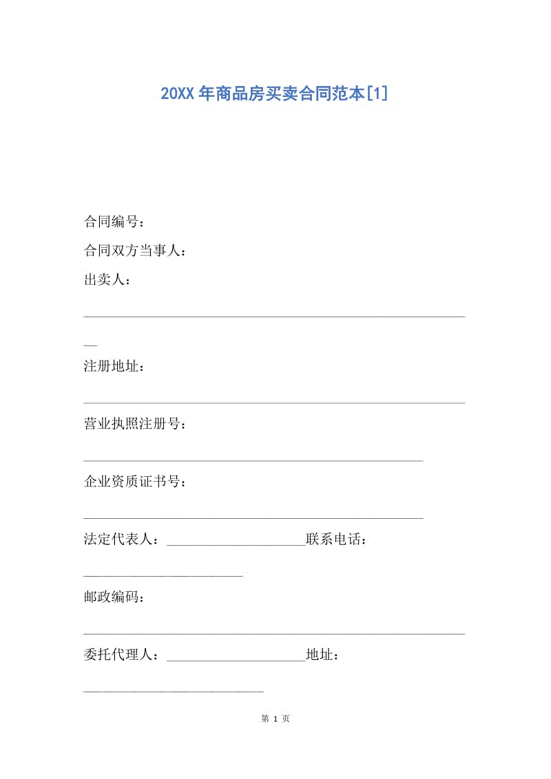 【合同范文】20XX年商品房买卖合同范本[1]_3.docx