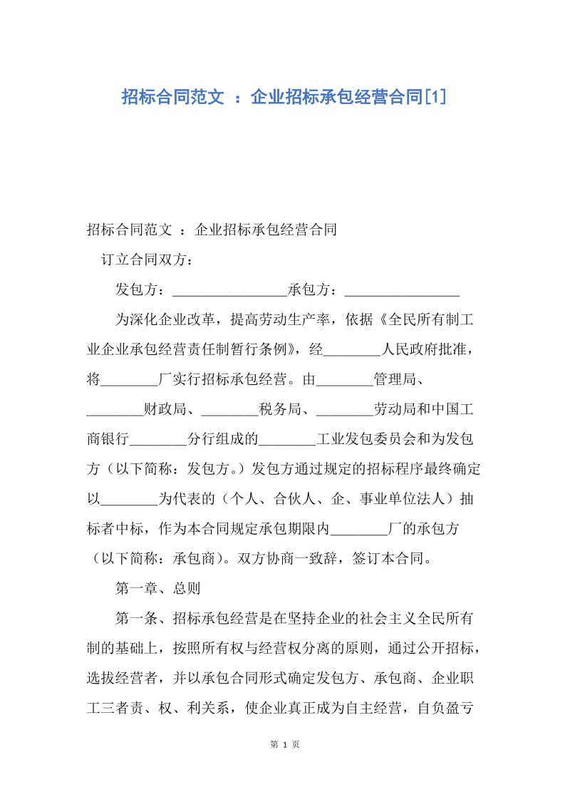 【合同范文】招标合同范文 ：企业招标承包经营合同[1].docx_第1页