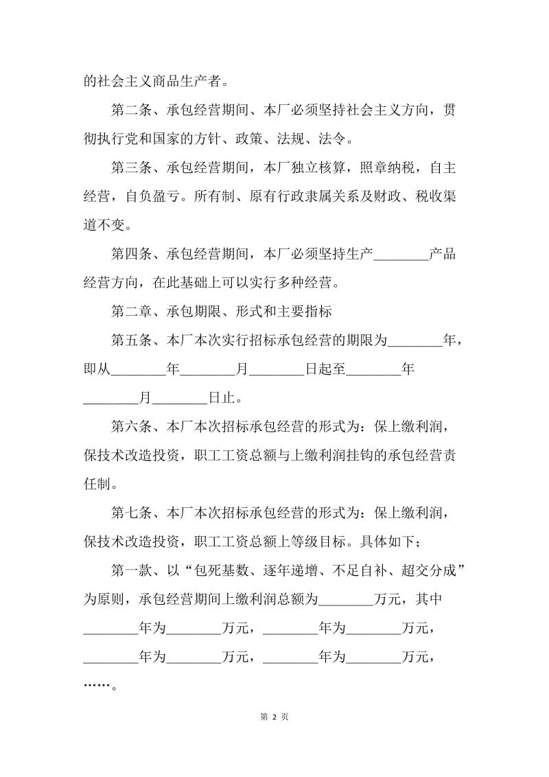 【合同范文】招标合同范文 ：企业招标承包经营合同[1].docx_第2页