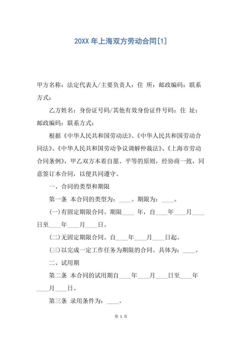 【合同范文】20XX年上海双方劳动合同[1].docx_第1页