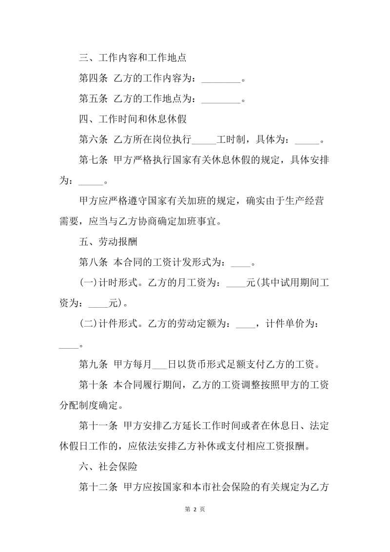 【合同范文】20XX年上海双方劳动合同[1].docx_第2页