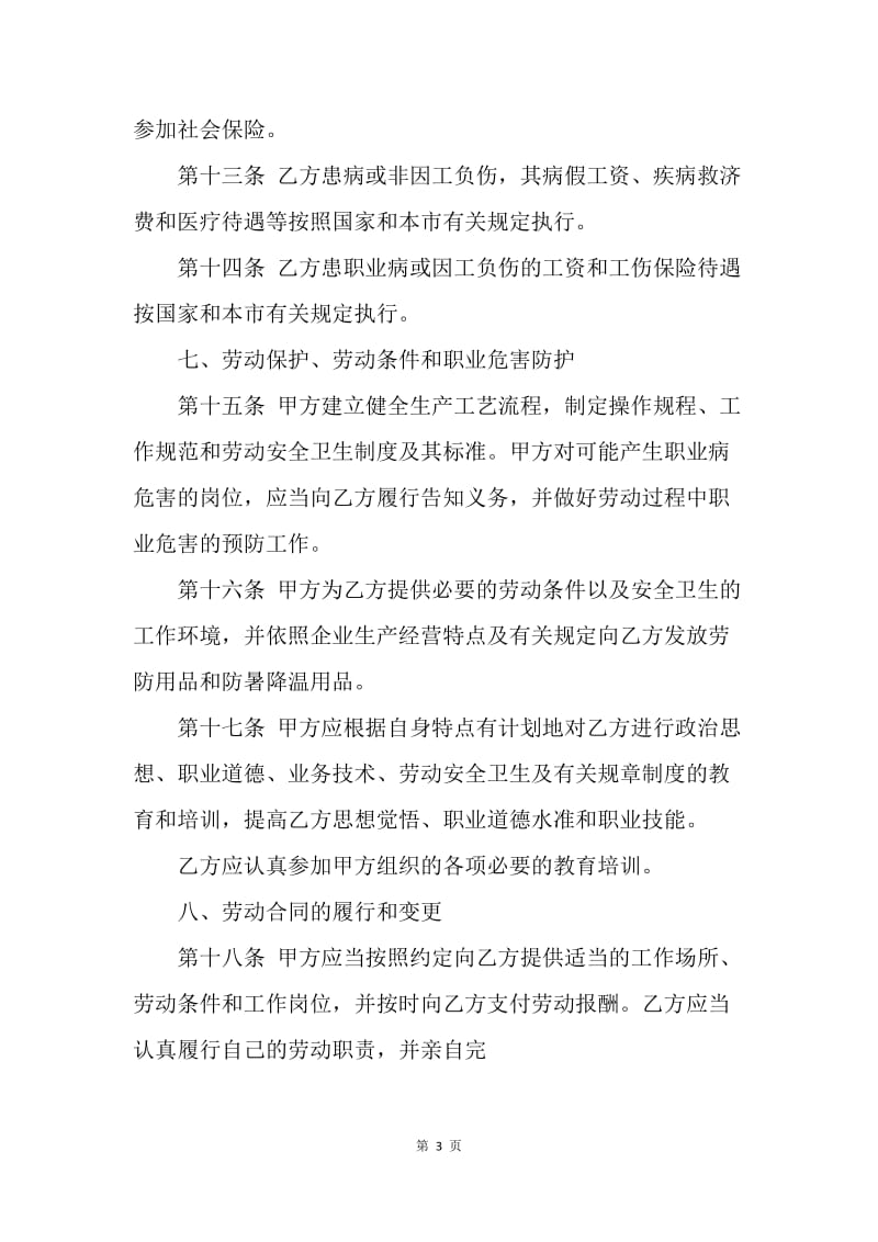 【合同范文】20XX年上海双方劳动合同[1].docx_第3页