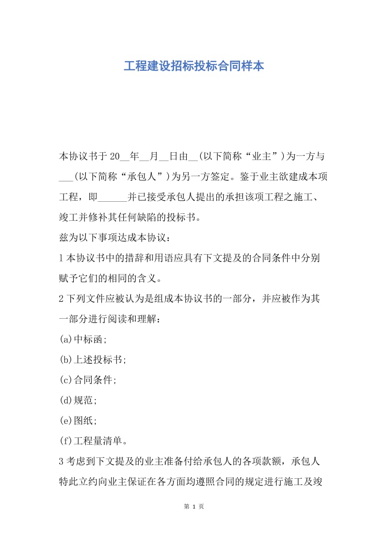 【合同范文】工程建设招标投标合同样本.docx_第1页