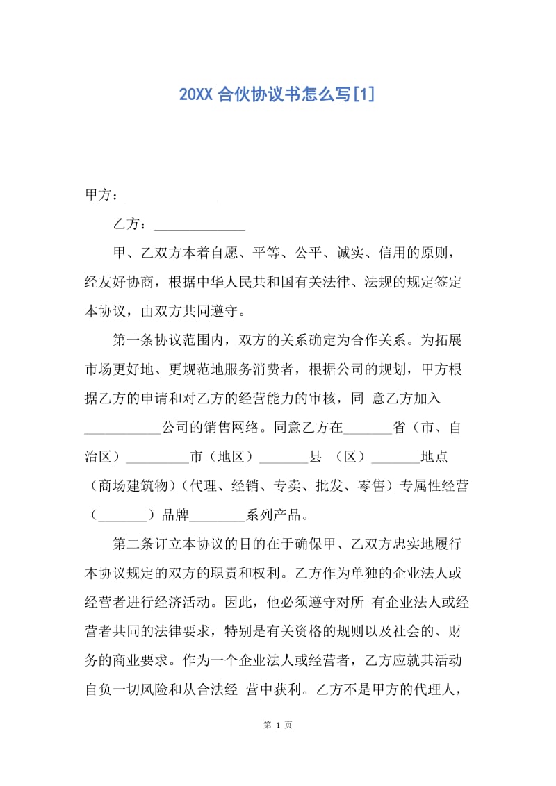 【合同范文】20XX合伙协议书怎么写[1].docx_第1页