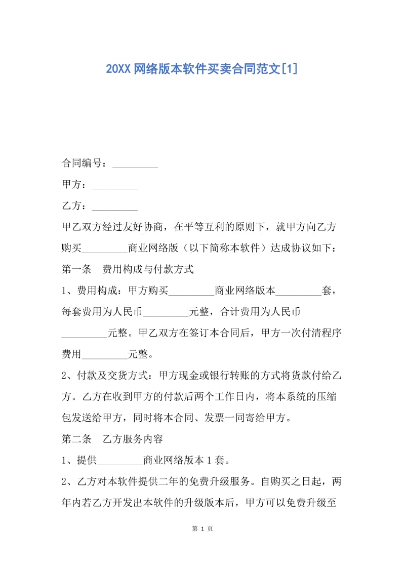 【合同范文】20XX网络版本软件买卖合同范文[1].docx_第1页