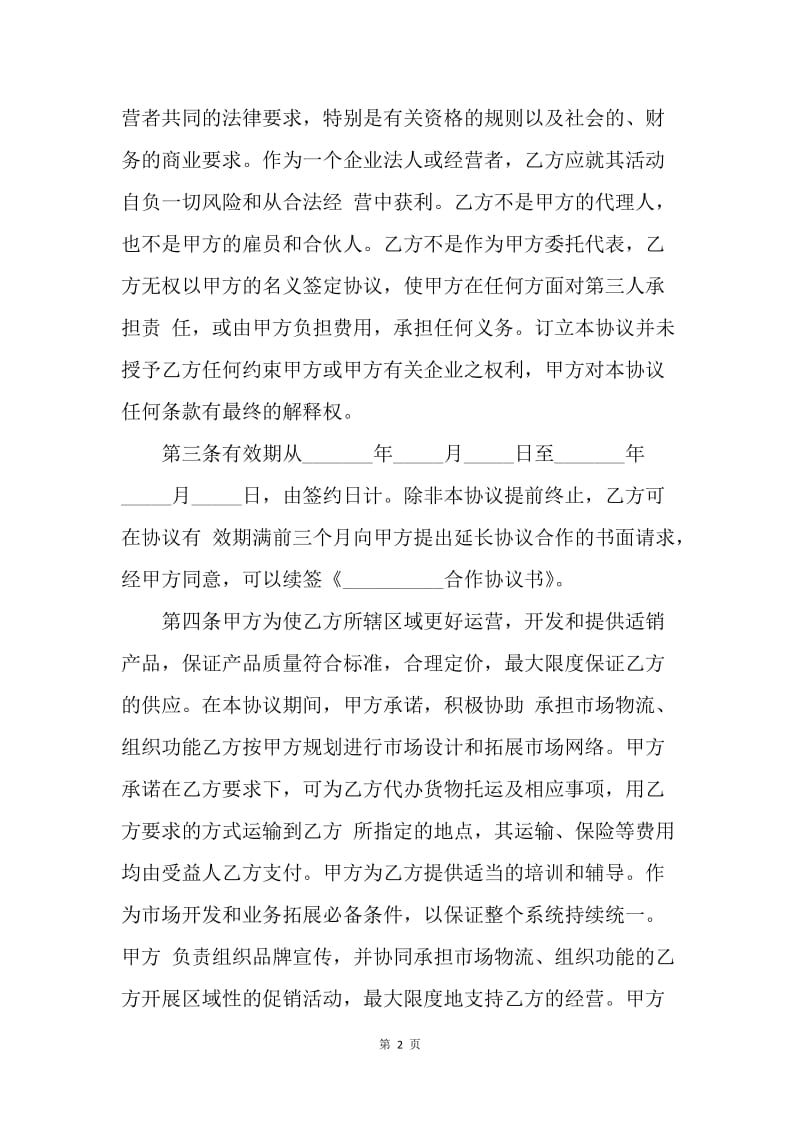 【合同范文】品牌合作协议范本.docx_第2页