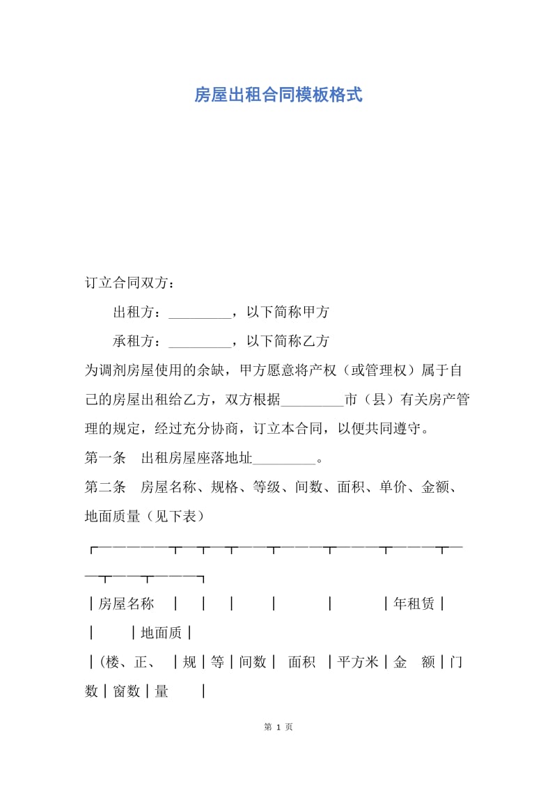 【合同范文】房屋出租合同模板格式.docx_第1页