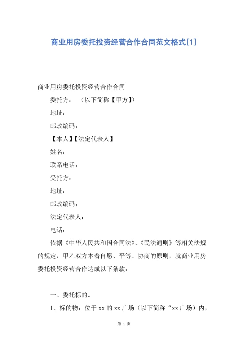 【合同范文】商业用房委托投资经营合作合同范文格式[1].docx_第1页