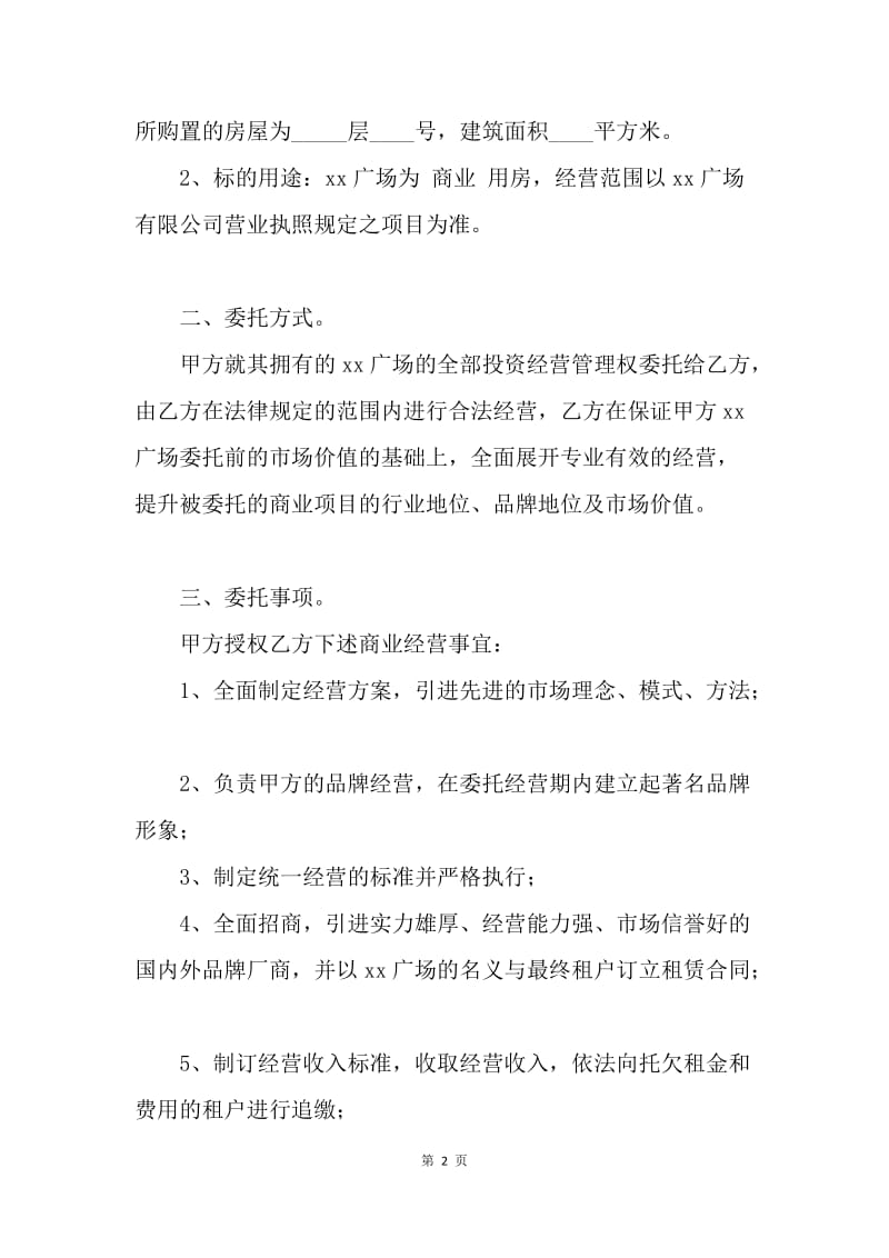 【合同范文】商业用房委托投资经营合作合同范文格式[1].docx_第2页