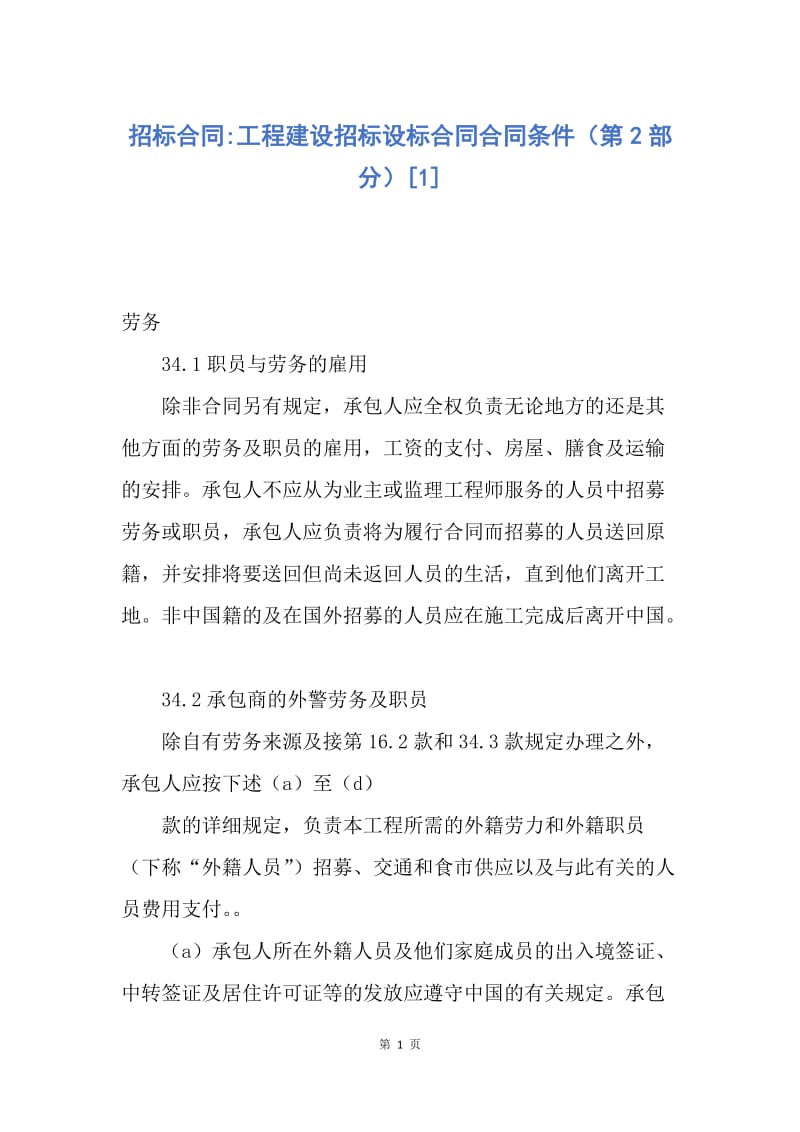 【合同范文】招标合同-工程建设招标设标合同合同条件（第2部分）[1].docx_第1页