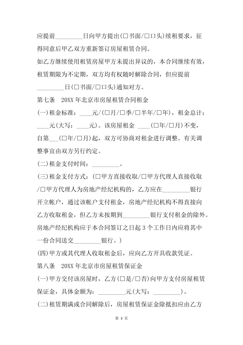 【合同范文】北京市租房合同范本.docx_第3页