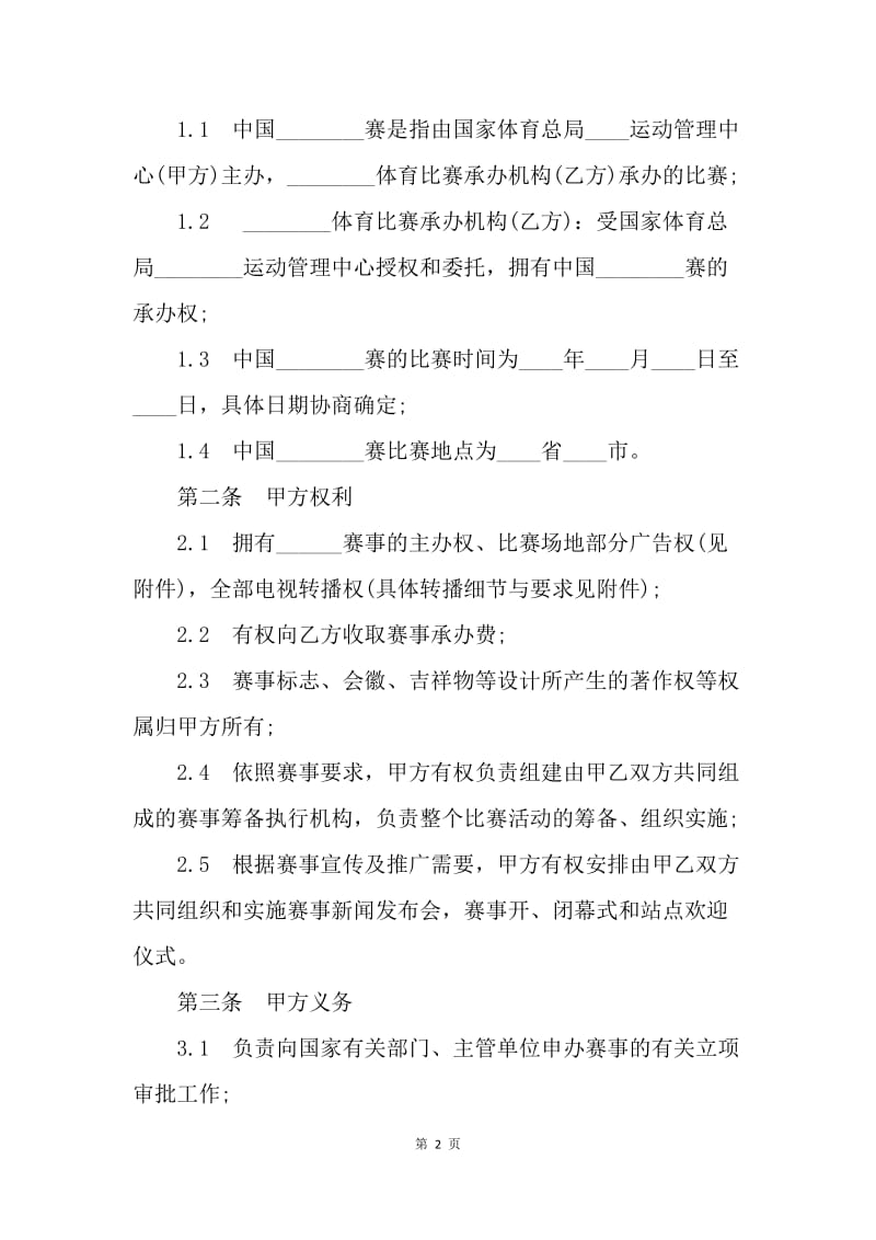 【合同范文】体育赛事合同[1].docx_第2页