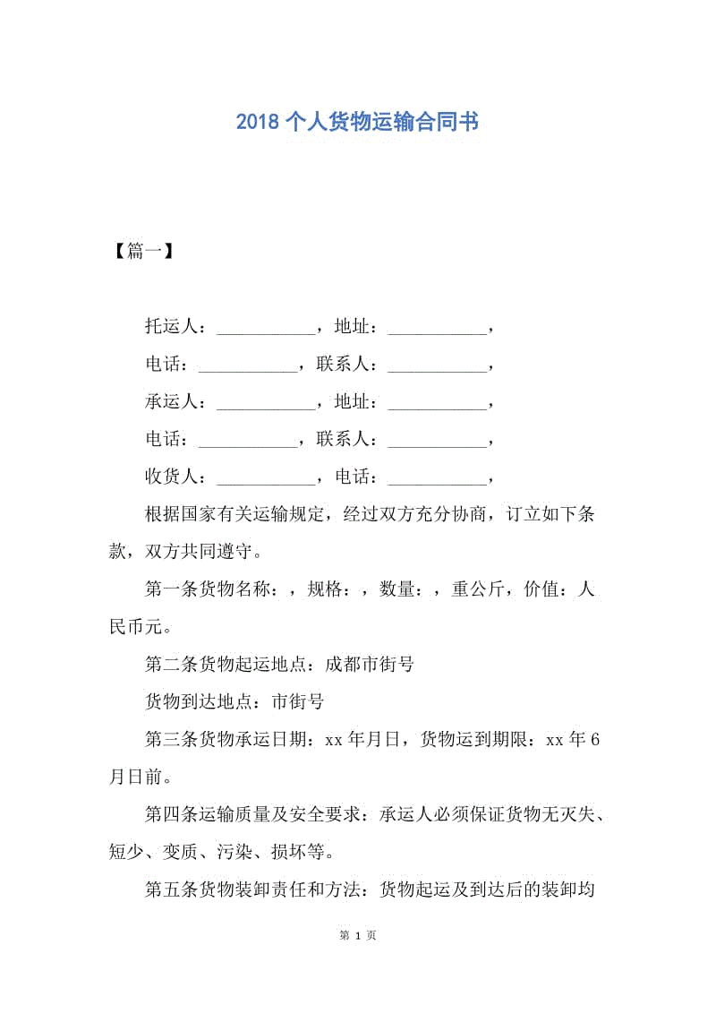 【合同范文】2018个人货物运输合同书.docx