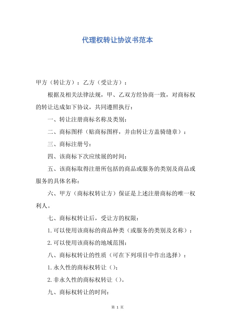 【合同范文】代理权转让协议书范本.docx_第1页