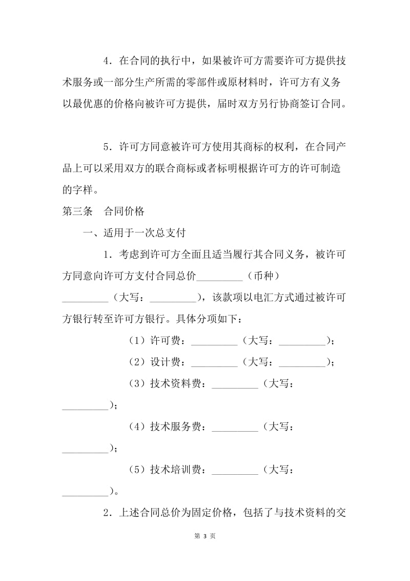 【合同范文】技术合同-技术许可合同[1].docx_第3页