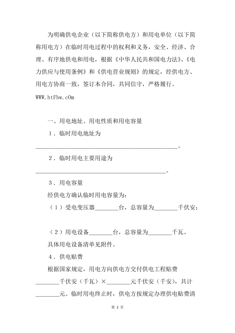 【合同范文】服务合同：临时供用电合同[1].docx_第2页