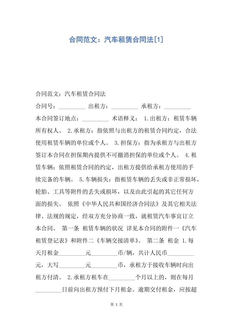 【合同范文】合同范文：汽车租赁合同法[1].docx_第1页