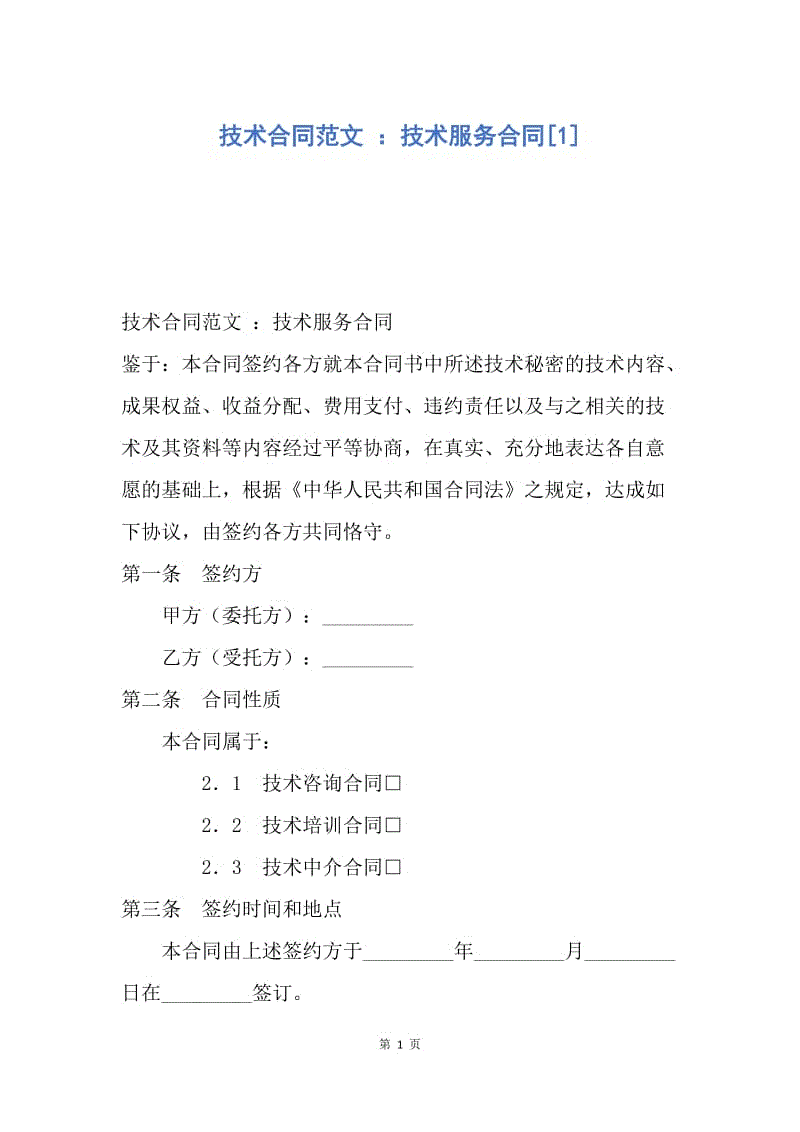 【合同范文】技术合同范文 ：技术服务合同[1].docx