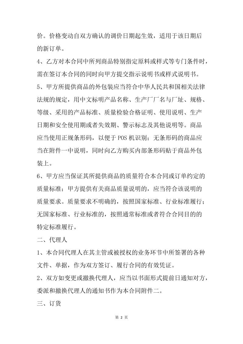 【合同范文】代理合同 ：北京市商品代销合同（商超进货类）[1].docx_第2页