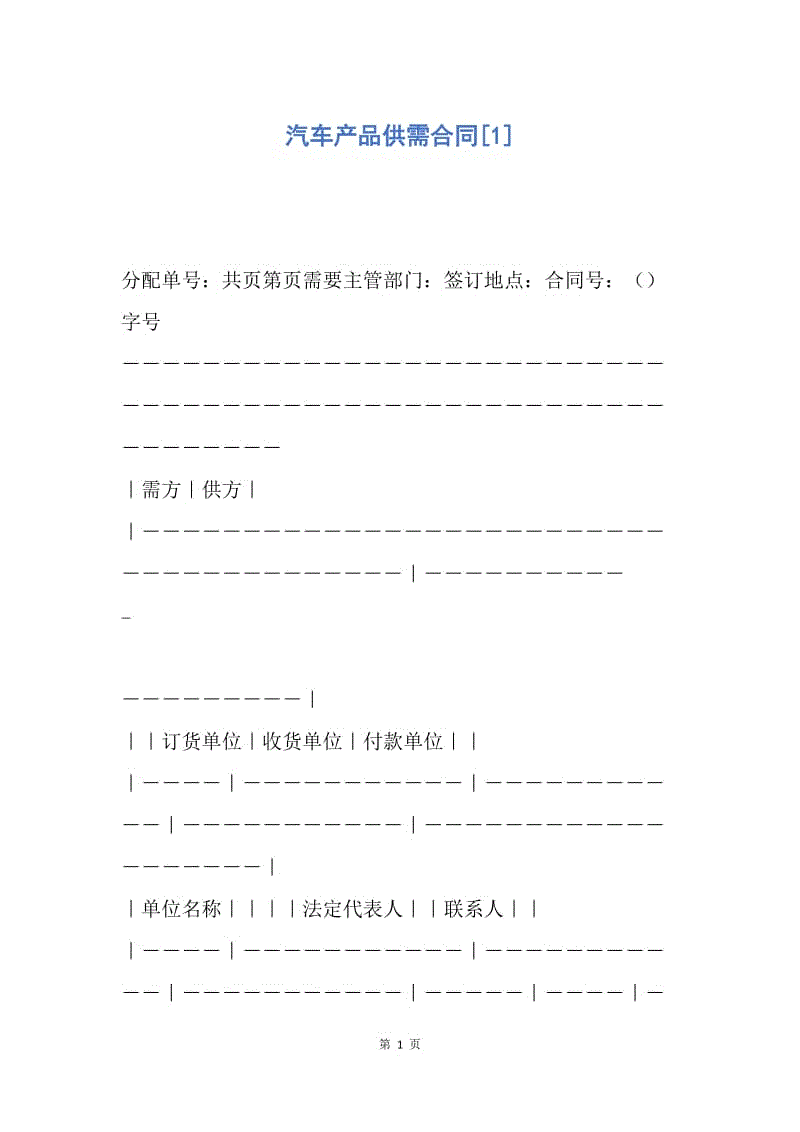 【合同范文】汽车产品供需合同[1].docx