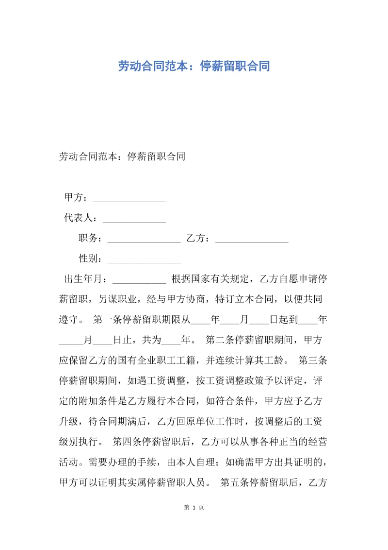 【合同范文】劳动合同范本：停薪留职合同.docx_第1页