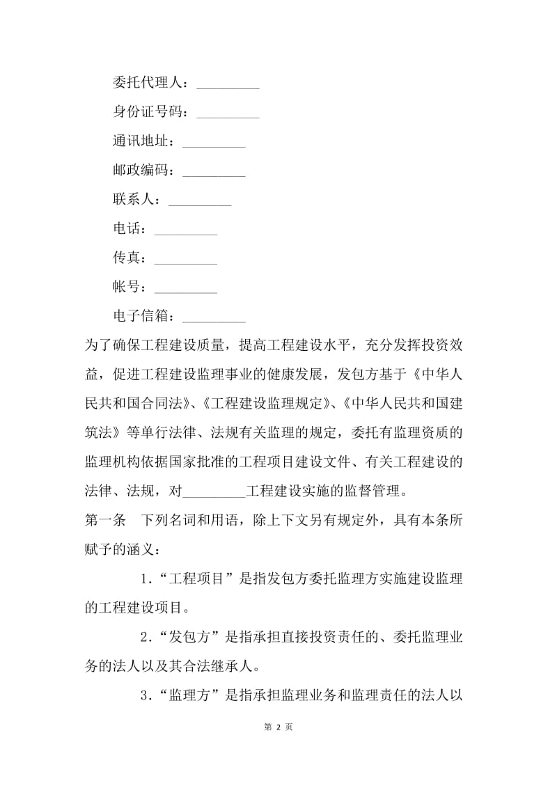 【合同范文】建设工程监理合同范本[1].docx_第2页