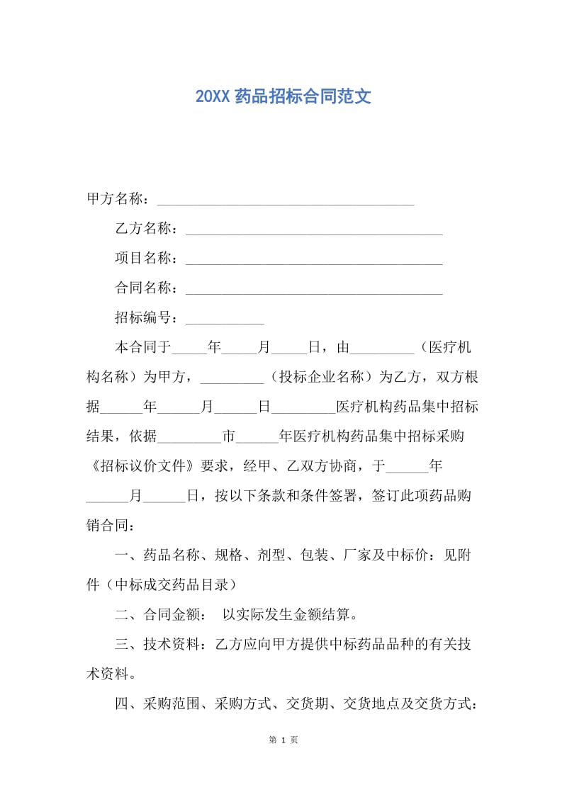 【合同范文】20XX药品招标合同范文.docx_第1页