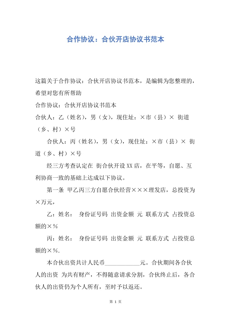 【合同范文】合作协议：合伙开店协议书范本.docx_第1页