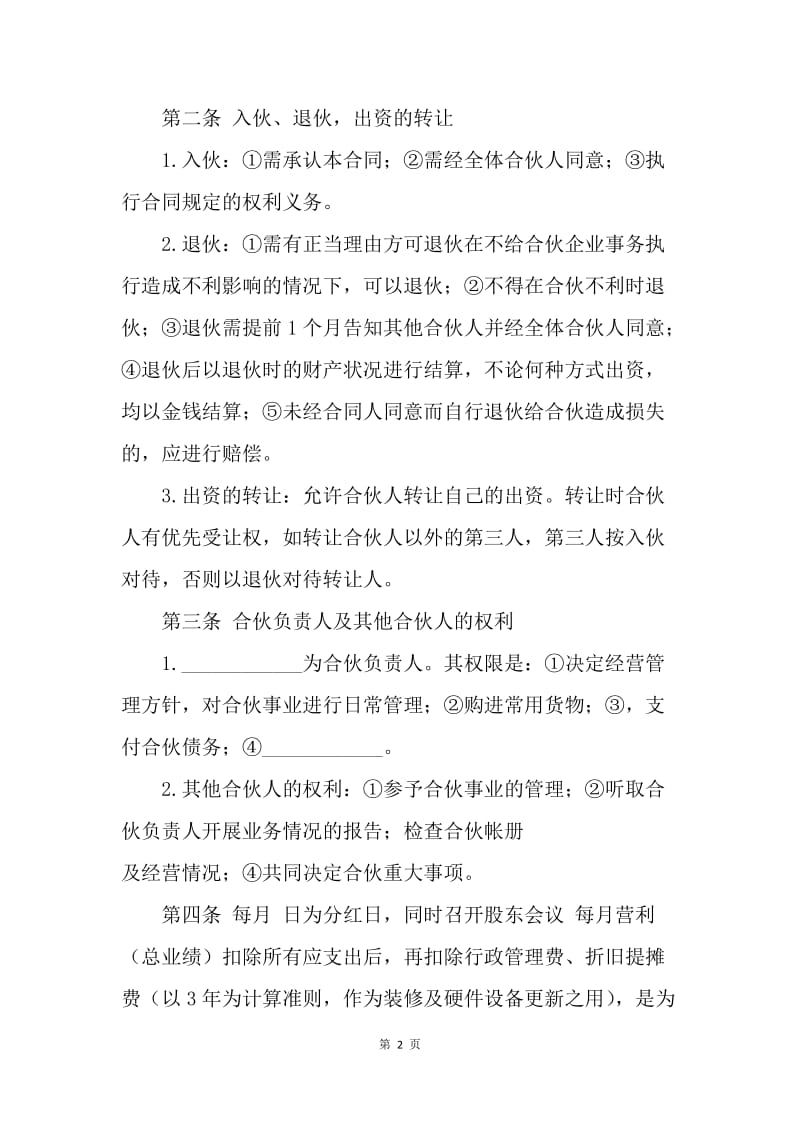 【合同范文】合作协议：合伙开店协议书范本.docx_第2页