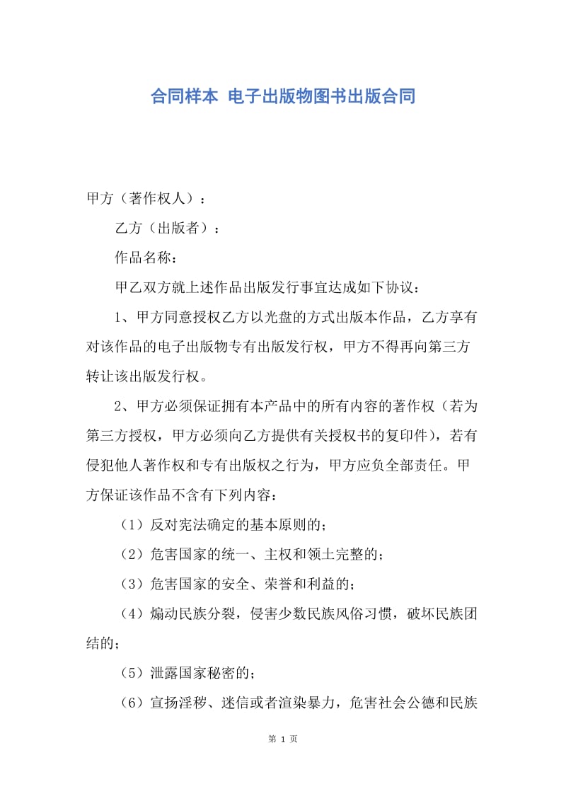 【合同范文】合同样本 电子出版物图书出版合同.docx_第1页