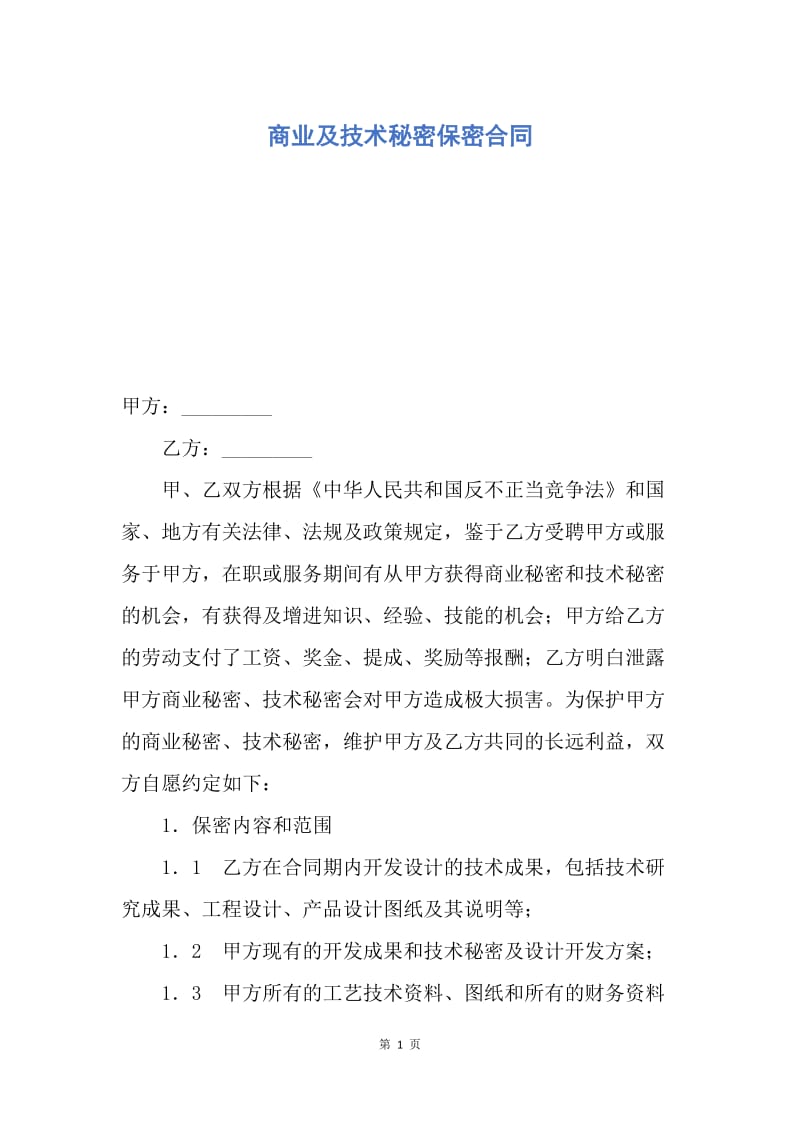 【合同范文】商业及技术秘密保密合同.docx_第1页