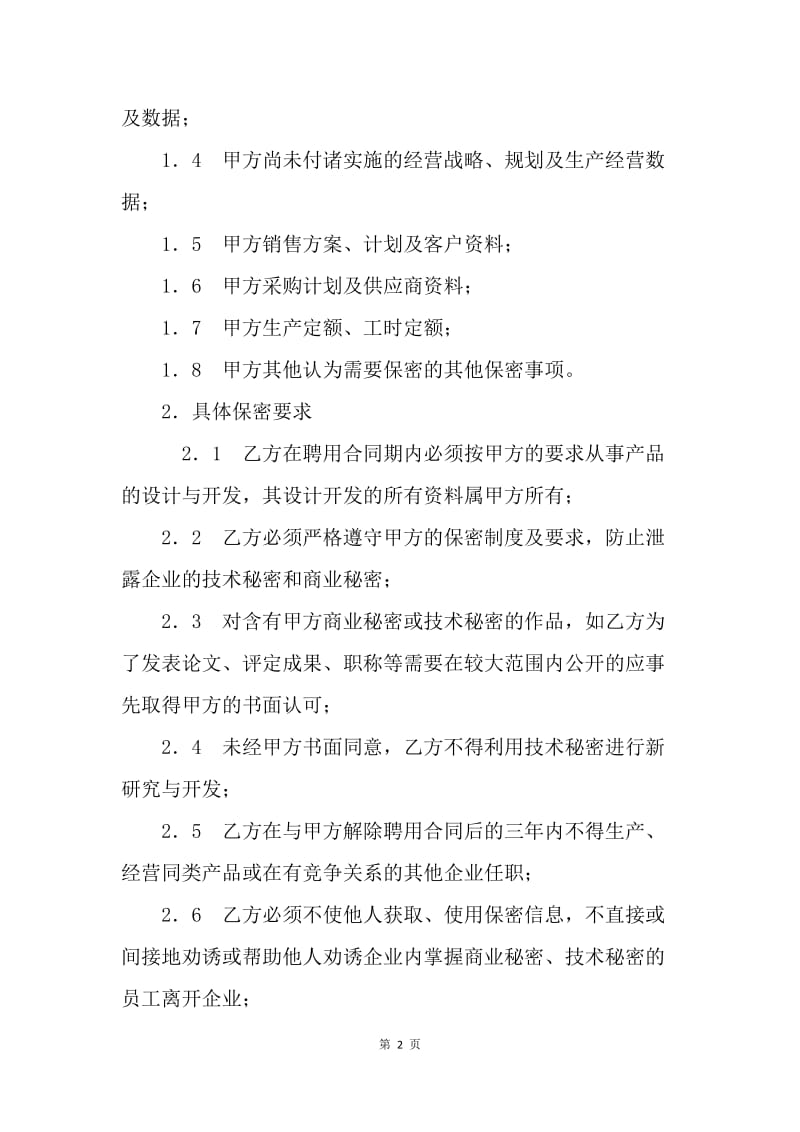 【合同范文】商业及技术秘密保密合同.docx_第2页