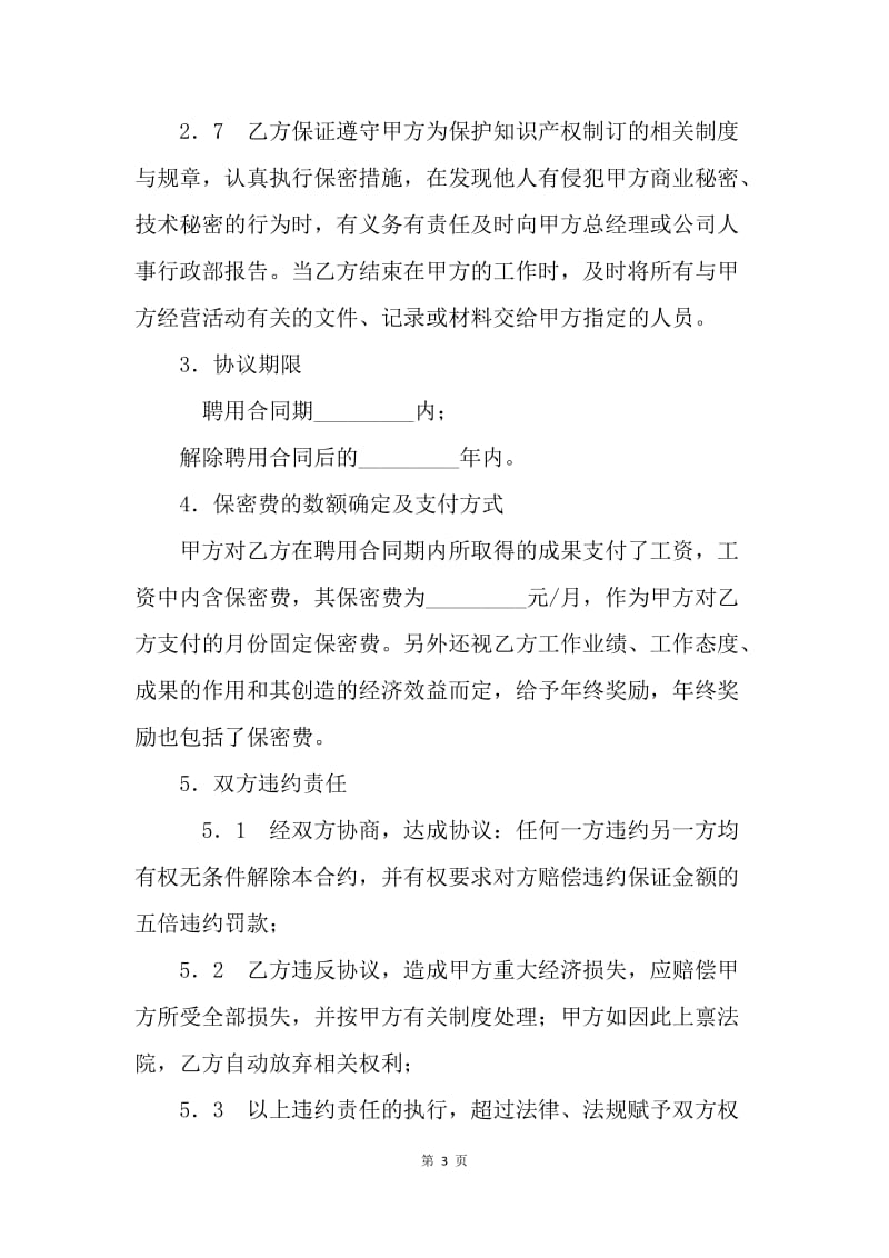 【合同范文】商业及技术秘密保密合同.docx_第3页