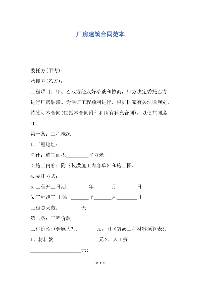 【合同范文】厂房建筑合同范本.docx_第1页