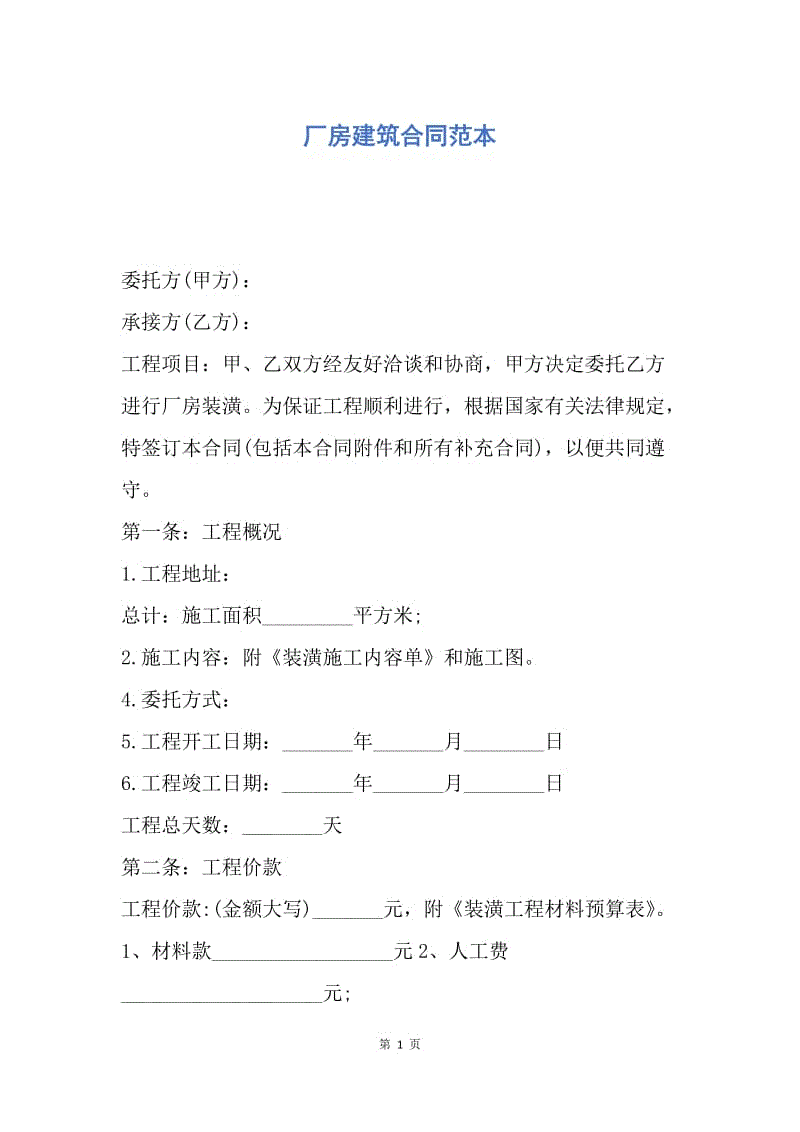 【合同范文】厂房建筑合同范本.docx