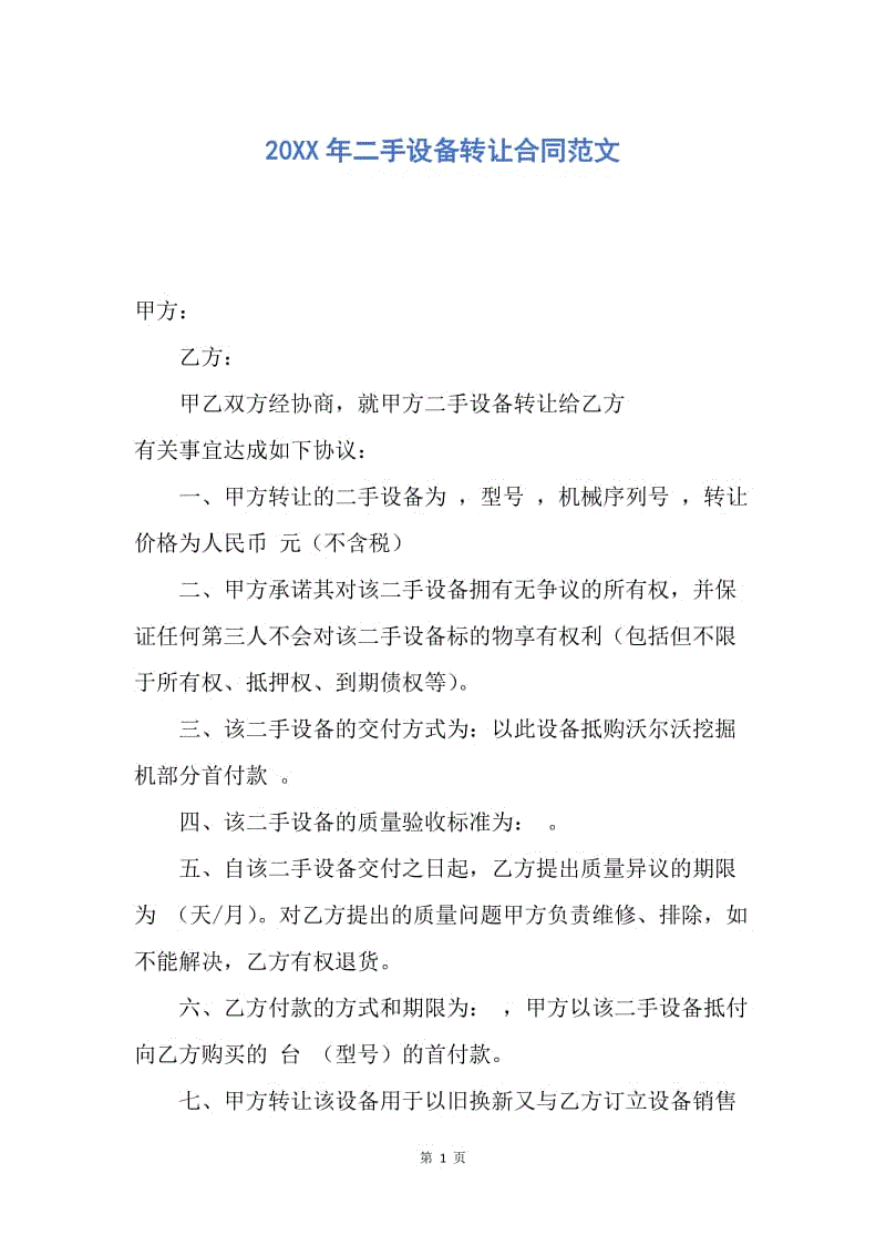 【合同范文】20XX年二手设备转让合同范文.docx