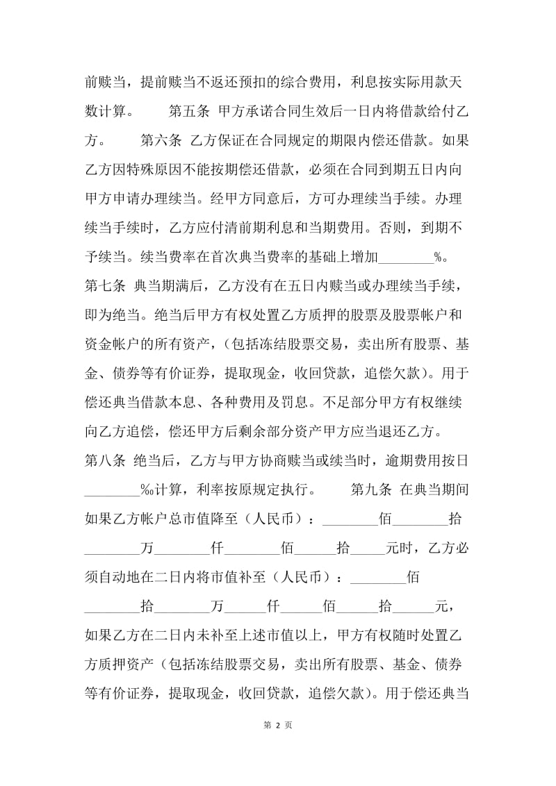 【合同范文】典当合同-典当合同(股票).docx_第2页